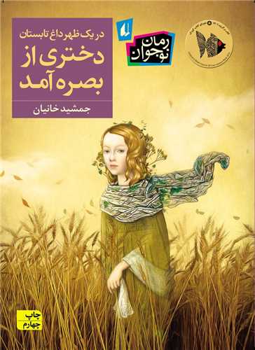 در یک ظهر داغ تابستان دختری از بصره آمد 