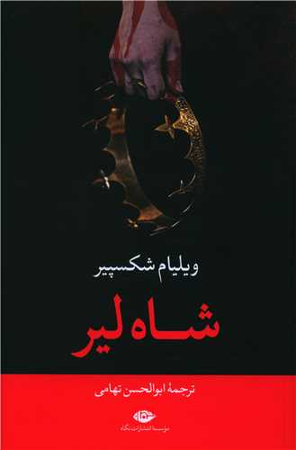 شاه لیر 