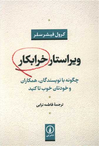 ویراستار خرابکار 