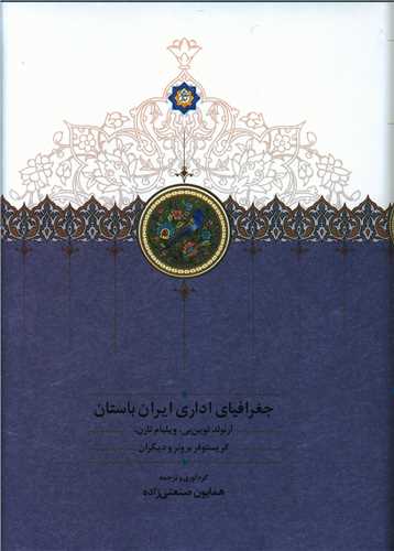 جغرافياي اداري ايران باستان (سخن)