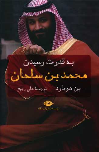 به قدرت رسیدن محمد بن سلمان