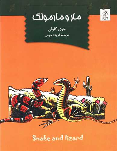مار و مارمولک (آفرينگان)