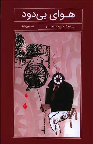 هوای بی دود 