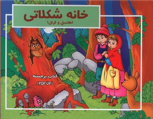 خانه شکلاتی (برجسته)