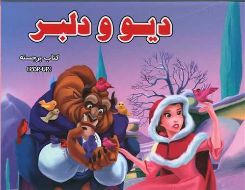 دیو و دلبر (برجسته)