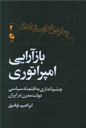 باز آرایی امپراتوری