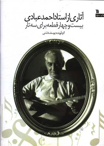 آثاری از استاد احمد عبادی