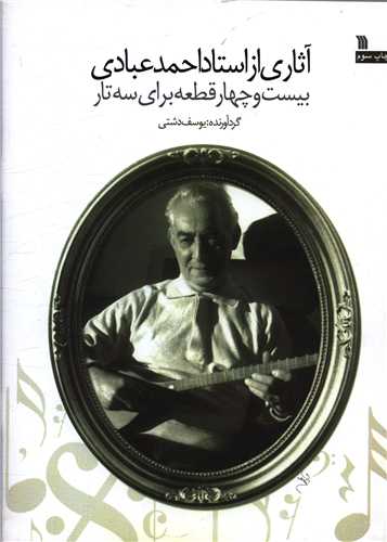 آثاری از استاد احمد عبادی 