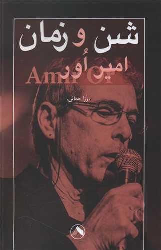 شن و زمان (هشت)