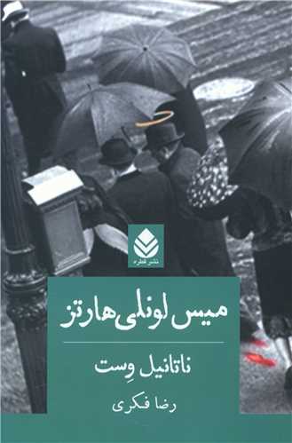 ميس لونلي هارتز (قطره)