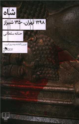 شاه 1298 تهران 1350 شيراز (چشمه)