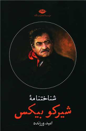 شناختنامه شيرکو بيکس (نگاه)