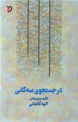 در جستجوي سه گاني (مهر و دل)