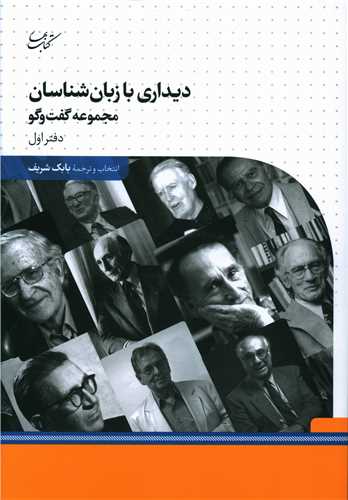 ديداري با زبان شناسان (1)(کتاب بهار)