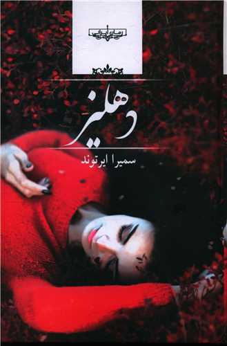 دهلیز 