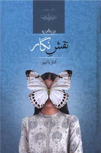 نقش نگار (صداي معاصر)