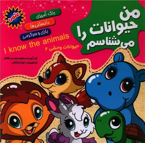 رنگ آمیزی حیوانات وحشی (2)(خشتی)( همراه واقعیت افزوده)