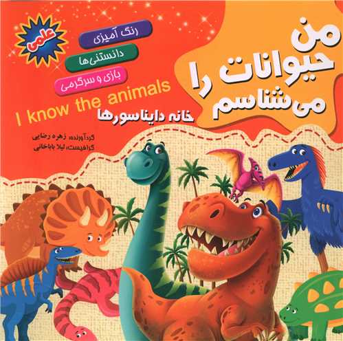 رنگ آمیزی خانه دایناسورها (همراه واقعیت افزوده)