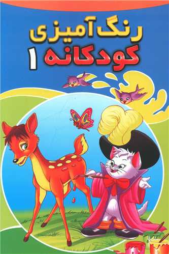 رنگ آمیزی کودکانه (1)