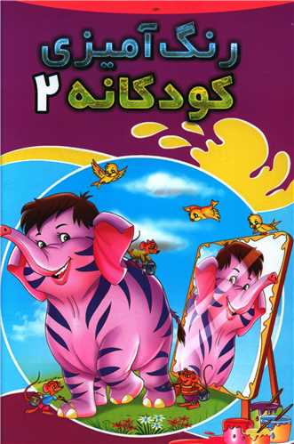 رنگ آمیزی کودکانه (2)