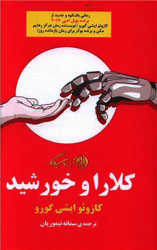 کلارا و خورشید 