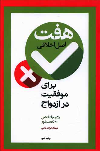 هفت اصل اخلاقي براي موفقيت در ازدواج (آسيم)