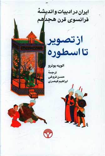 از تصویر تا اسطوره (ایران در ادبیات فرانسوی قرن 18)(پژواک)