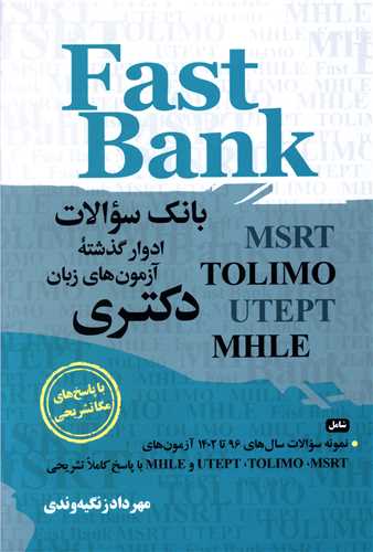 بانک سوالات ادوار گذشته آزمون های زبان دکتری (جنگل)