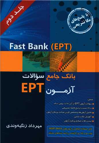 بانک جامع سوالات آزمون EPT