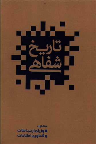 تاريخ شفاهي (1)(خانه فرهنگ و هنر گويا)