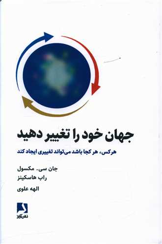 جهان خود را تغییر دهید 