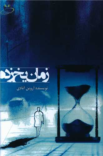 زمان یخ زده