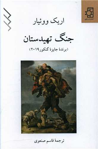 جنگ تهیدستان 