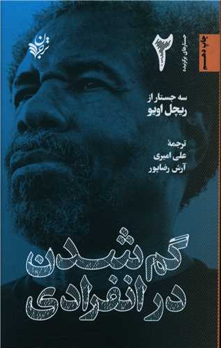 گم شدن در انفرادي (ترجمان علوم انساني)