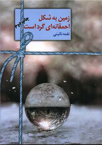 زمين به شکل احمقانه اي گرد است (سخن)