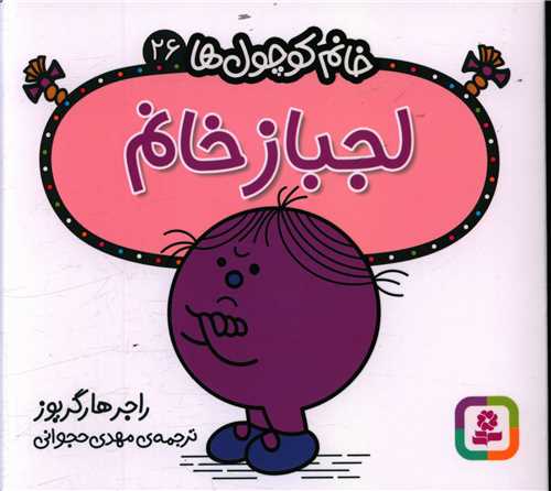 خانم کوچول ها (26)(لجباز خانم)(خشتی)