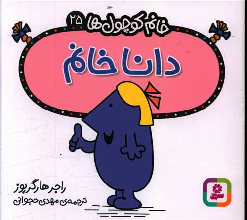 خانم کوچول ها (25)(دانا خانم)(خشتي)(قدياني)