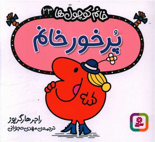 خانم کوچول ها (23)(پرخور خانم)(خشتی)