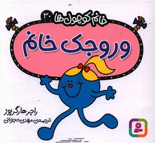 خانم کوچول ها (30)(وروجک خانم)(خشتی)