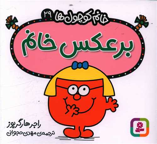 خانم کوچول ها (29)(برعکس خانم)(خشتی)