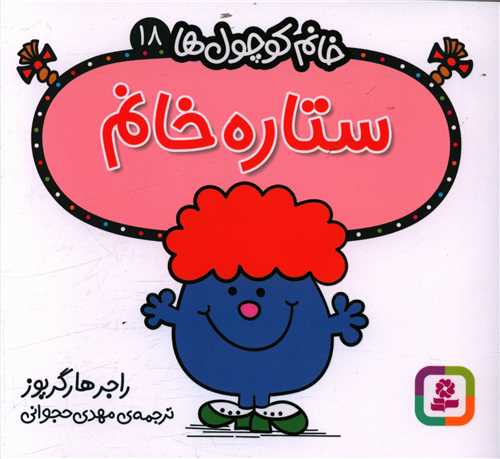 خانم کوچول ها (18)(ستاره خانم)(خشتي)(قدياني)