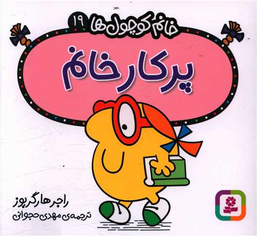 خانم کوچول ها (19)(پرکار خانم )(خشتی)