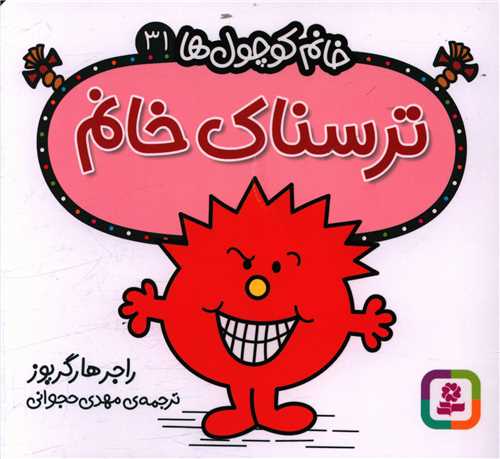 خانم کوچول (31)(ترسناک خانم)(خشتي)(قدياني)