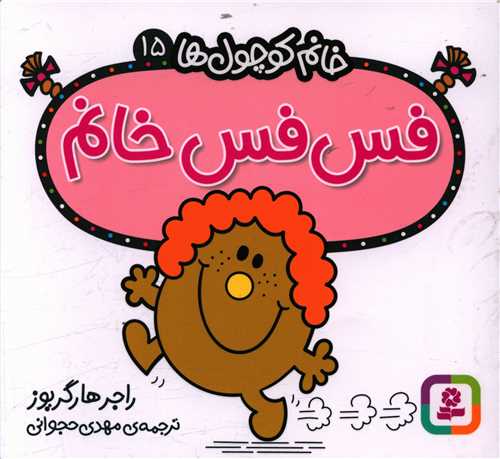 خانم کوچول ها (15)(فس فس خانم)(خشتی)
