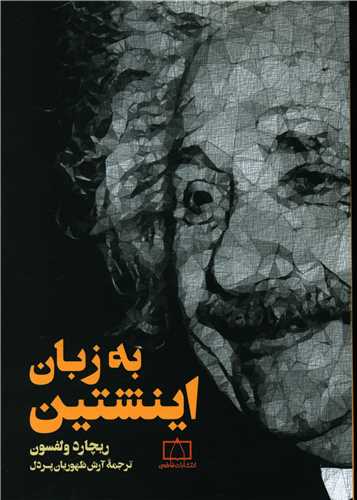به زبان اینشتین 