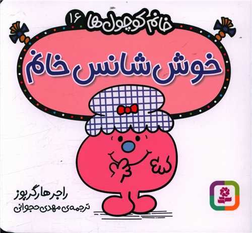 خانم کوچول ها (16)(خوش شانس خانم)(خشتی)