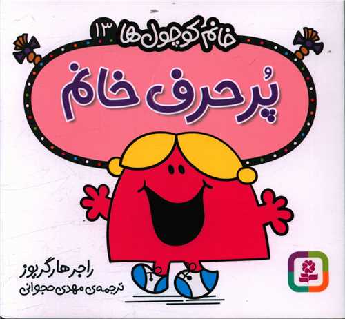 خانم کوچول ها (13)(پرحرف خانم)(خشتی)
