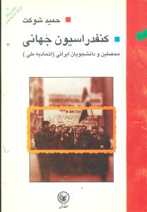کنفدراسيون جهاني (عطايي)
