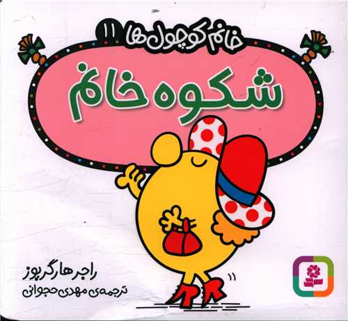 خانم کوچول ها (11)(شکوه خانم)(خشتی)