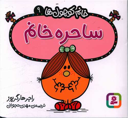 خانم کوچول ها (9)(ساحره خانم)(خشتی)